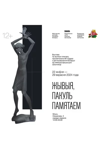 Выстава «Жывыя, пакуль памятаем» in Minsk 20 august – announcement the event