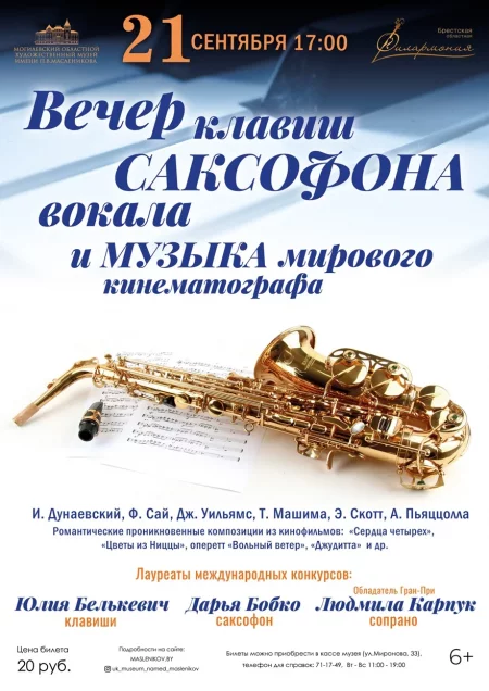 Вечер клавиш, саксофона, вокала и Музыка мирового кинематографа in Mogilev 21 september – announcement the event