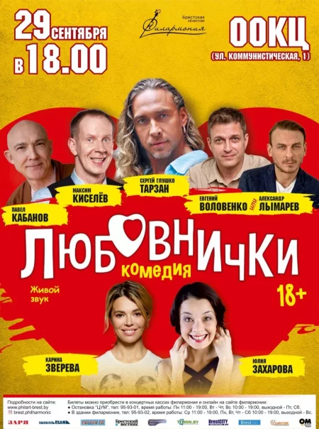 Спектакль "Любовнички" in Brest 29 september – announcement the event