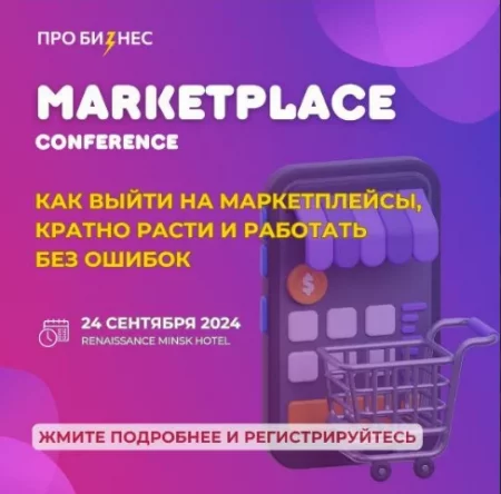 Маркетплейсы-2025: Big sales & Marketing у Мінск 24 верасня – анонс мерапрыемства