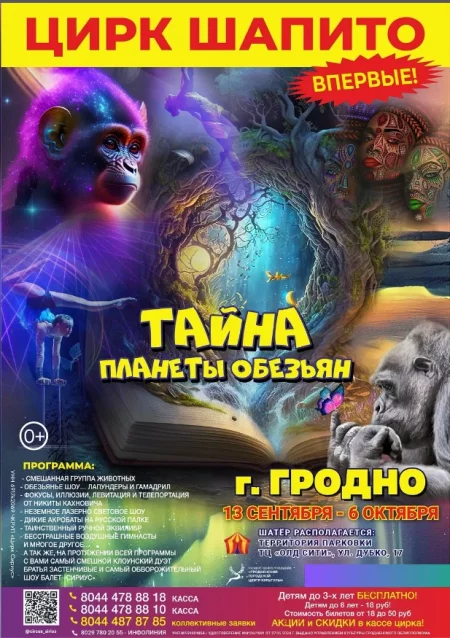 Тайна планеты обезьян in Grodno 13 september – announcement the event