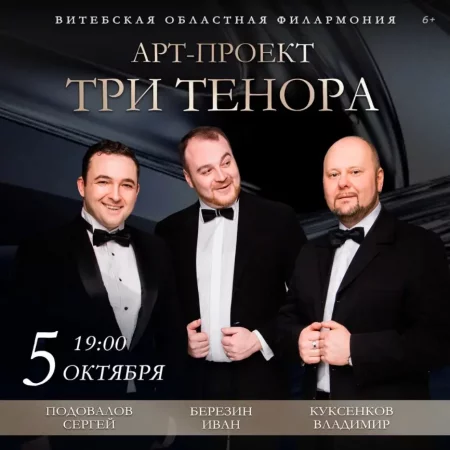 Арт-проект «Три тенора» in Vitebsk 5 october – announcement the event