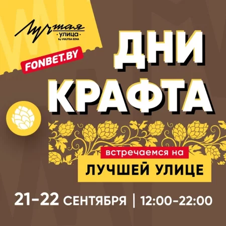 Пенный» сентябрь | Дни Крафта! in Minsk 21 september – announcement the event