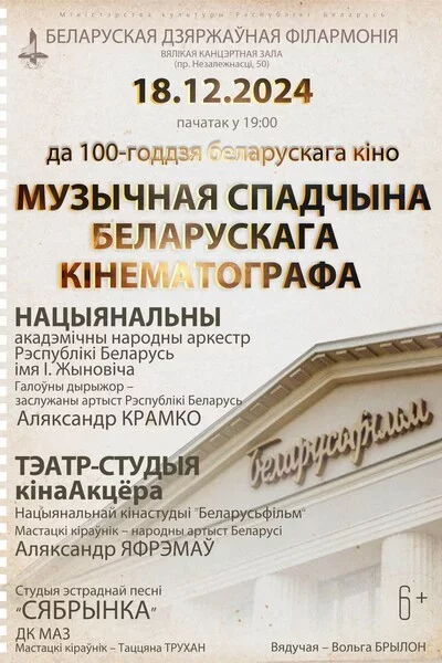 Музычная спадчына беларускага кінематографа в Минске 12 декабря – анонс мероприятия