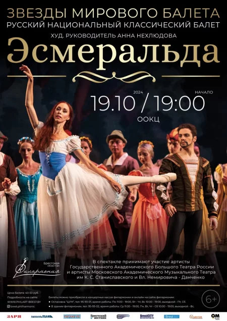 Балет "Эсмеральда" in Brest 19 october – announcement the event