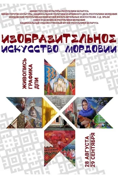 Выставка «Изобразительное искусство Мордовии» у Мінск 29 жніўня – анонс мерапрыемства