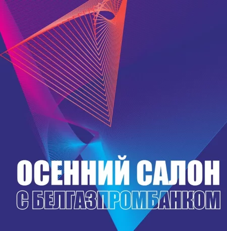 Осенний салон с Белгазпромбанком - 2024 у Мінск 6 верасня – анонс мерапрыемства