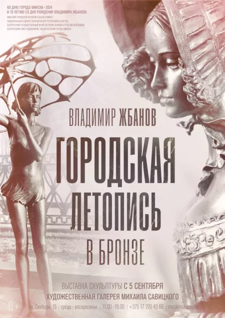 Городская летопись в бронзе в Минске 5 сентября – анонс мероприятия