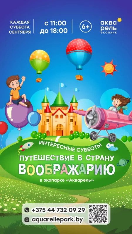 Интересные субботы «Путешествие в страну Воображарию» у Мінск 7 верасня – анонс мерапрыемства