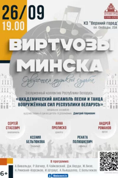 Концертная программа «Виртуозы Mинскa» у Мінск 26 верасня – анонс мерапрыемства