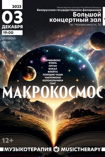 Музыкатэрапія. Макракосмас in Minsk 3 december – announcement the event