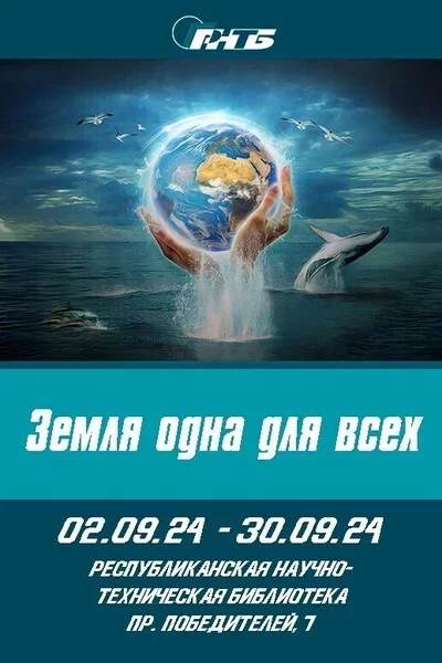 Выставка «Земля одна для всех» in Minsk 3 september – announcement the event