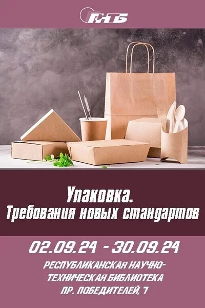 Выставка «Упаковка. Требования новых стандартов» in Minsk 3 september – announcement the event