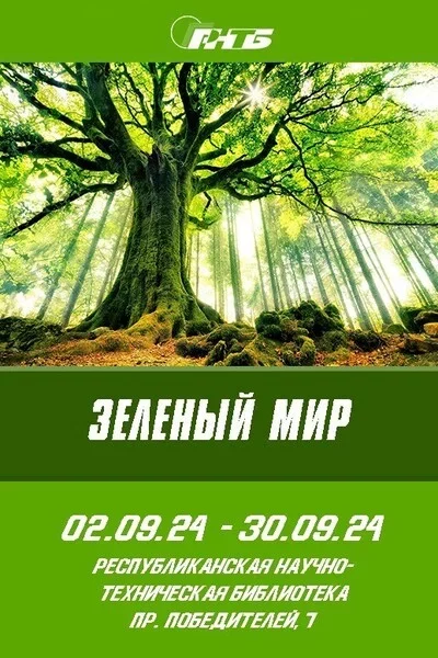 Выставка «Зеленый мир» in Minsk 3 september – announcement the event