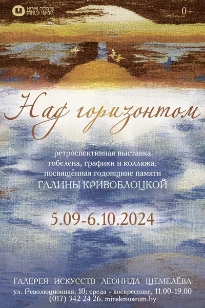 Выставка «Над горизонтом» in Minsk 5 september – announcement the event