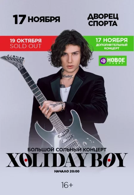 Концерт Xolidayboy (Холидейбой) у Мінск 17 лістапада – анонс мерапрыемства