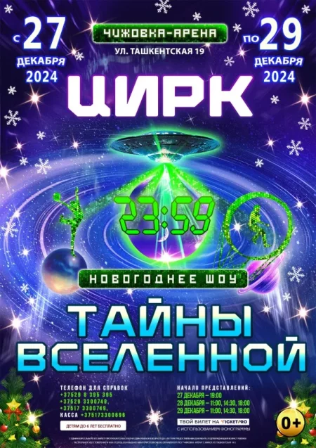 Новогоднее цирковое шоу "Тайны вселенной" у Мінск 27 снежня – анонс мерапрыемства