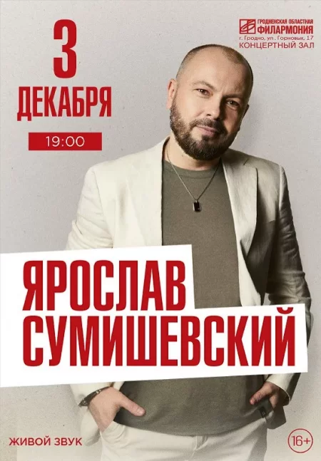 Ярослав Сумишевский в Гродно 3 декабря – анонс мероприятия