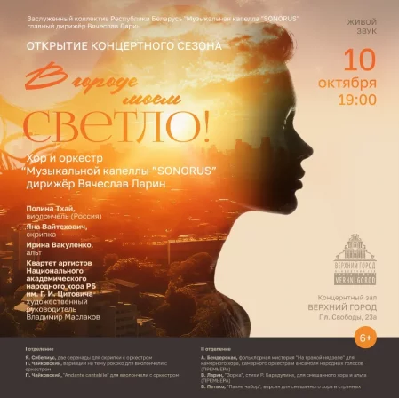 В городе моём светло in Minsk 10 october – announcement the event