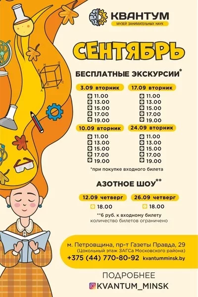 Встречаем осень с Квантумом! в Минске 10 сентября – анонс мероприятия