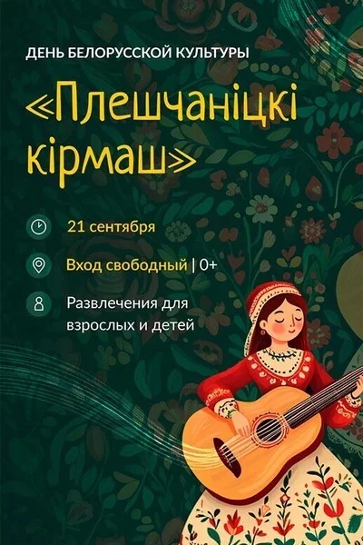 Плешчанiцкi кiрмаш in Minsk 21 september – announcement the event