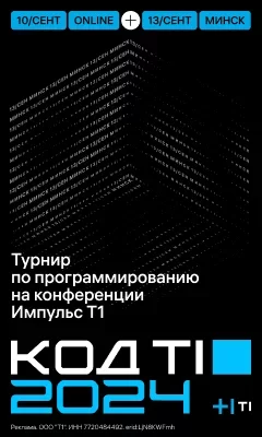 Турнир по спортивному программированию Код Т1 10 сентября – анонс мероприятия