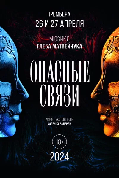 Опасные связи мерапрыемство у Мінск 15 лістапада – анонс мерапрыемства на BezKassira.by