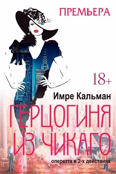 Герцогиня из Чикаго мероприятие в Минске 27 ноября – анонс мероприятия на BezKassira.by