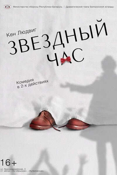 Спектакль «Звездный час» мерапрыемство у Мінск 18 кастрычніка – анонс мерапрыемства на BezKassira.by