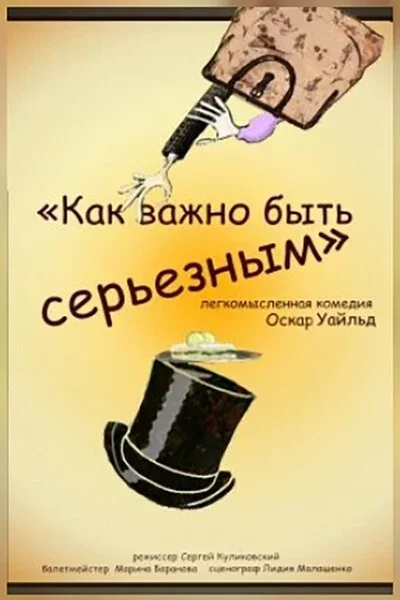 Спектакль «Как важно быть серьезным» мерапрыемство у Мінск 18 кастрычніка – анонс мерапрыемства на BezKassira.by