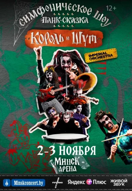 Симфоническая панк-сказка ''Король и шут'' концерт у Мінск 2 лістапада – анонс концерта на BezKassira.by