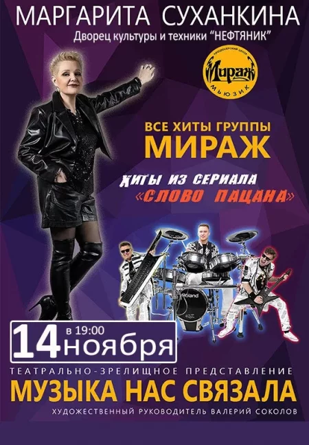 Маргарита Суханкина ''МИРАЖ''  in Rechitsa 14 november – announcement  on BezKassira.by