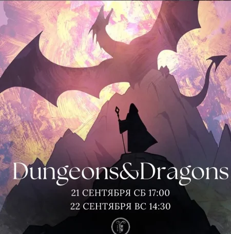 DnD в Минске 22 сентября