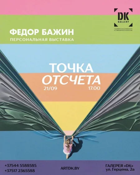 Точка отсчёта   in Minsk 21 september – announcement the event on BezKassira.by