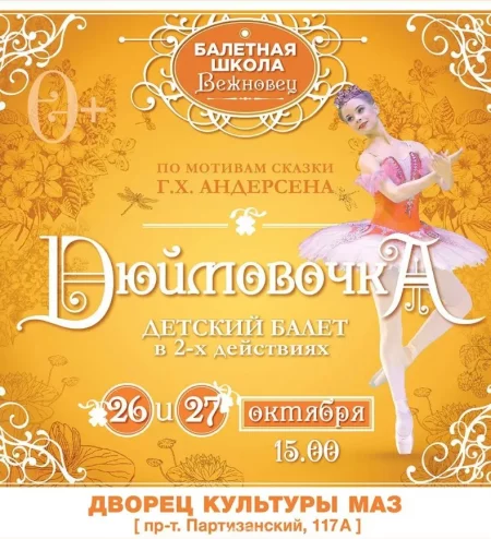 Дюймовочка   in Minsk 26 october – announcement the event on BezKassira.by