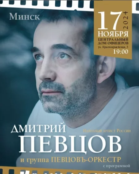 Дмитрий Певцов  in Minsk 17 november – announcement  on BezKassira.by