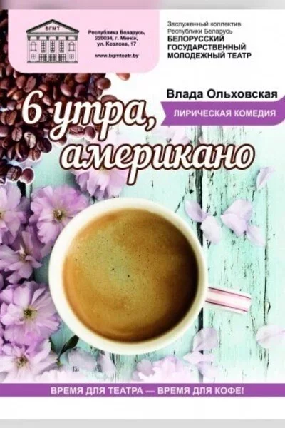 6 утра, американо (БГМТ) мерапрыемство у Мінск 11 кастрычніка – анонс мерапрыемства на BezKassira.by