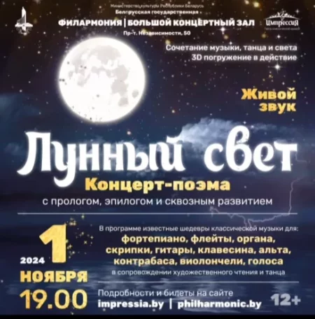 Лунный свет  in Minsk 1 november – announcement  on BezKassira.by