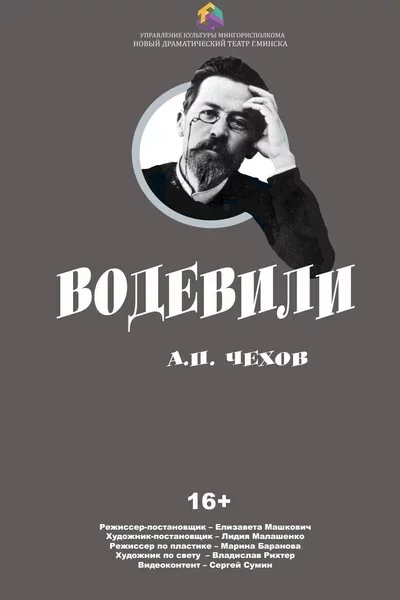 Водевили мерапрыемство у Мінск 22 кастрычніка – анонс мерапрыемства на BezKassira.by