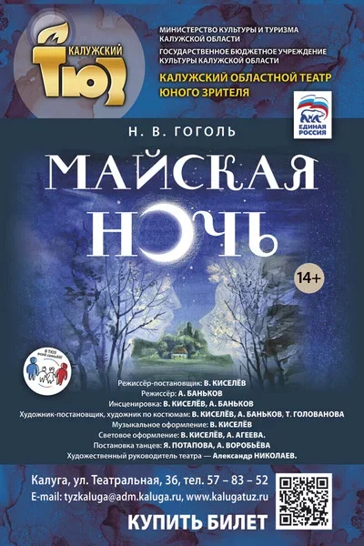 Майская ночь   in Minsk 27 october – announcement the event on BezKassira.by