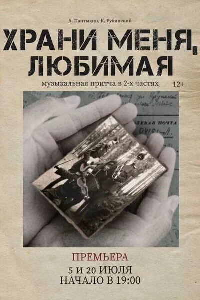 Храни меня, любимая мерапрыемство у Мінск 6 лістапада – анонс мерапрыемства на BezKassira.by