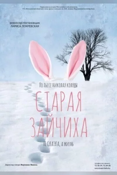 Старая зайчиха мерапрыемство у Мінск 1 лістапада – анонс мерапрыемства на BezKassira.by