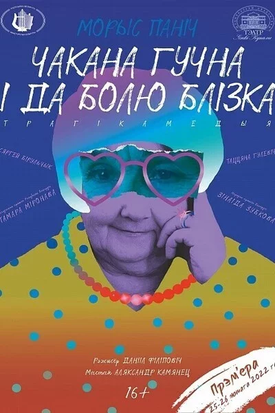 Чакана гучна і да болю блізка мероприятие в Минске 18 октября – анонс мероприятия на BezKassira.by