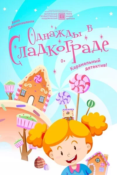 Однажды в Сладкограде мерапрыемство у Мінск 19 кастрычніка – анонс мерапрыемства на BezKassira.by