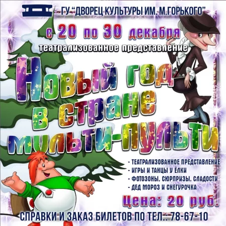 Новогодние утренники   in Borisov 20 december – announcement the event on BezKassira.by