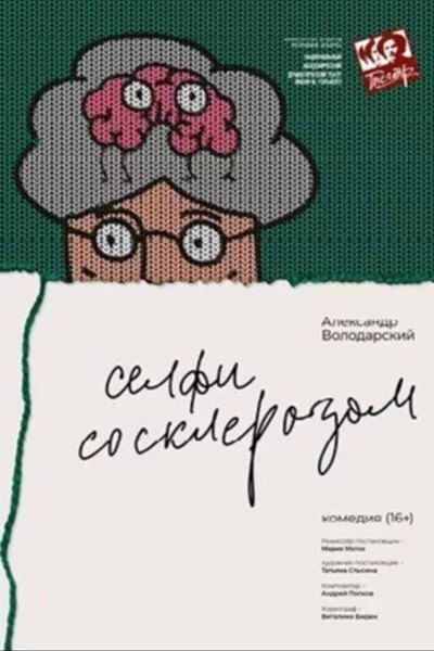 Спектакль «Селфи со склерозом» мерапрыемство у Мінск 22 кастрычніка – анонс мерапрыемства на BezKassira.by