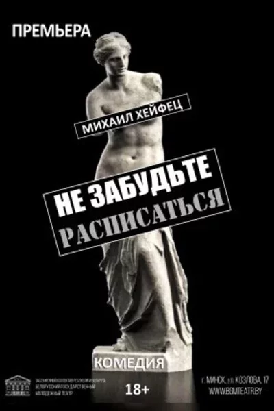 Не забудьте расписаться мерапрыемство у Мінск 19 кастрычніка – анонс мерапрыемства на BezKassira.by