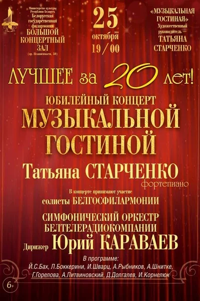 «Лучшее за 20 лет». Юбилейный концерт Музыкальной гостиной концерт в Минске 25 октября – анонс концерта на BezKassira.by