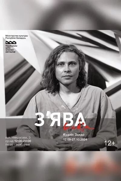 Выстава Захара Кудзіна «З'ява»   in Minsk 27 september – announcement the event on BezKassira.by