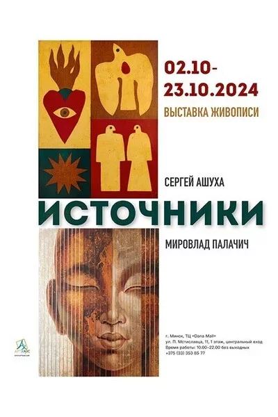 Выставка «Источники» мерапрыемство у Мінск 2 кастрычніка – анонс мерапрыемства на BezKassira.by